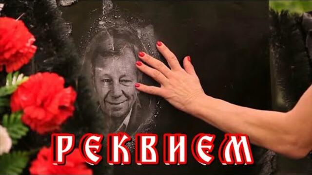 РЕКВИЕМ... Вот год прошел тебя не стало,  а жизнь по - прежнему   идет!
