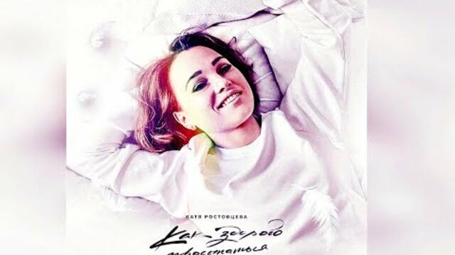 КАТЯ РОСТОВЦЕВА  -    Как здорово просыпаться!