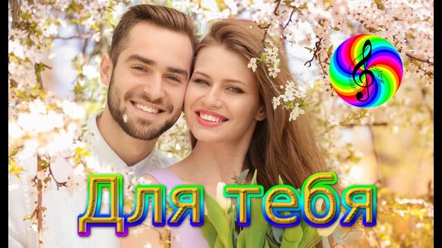 Сергея Трунова  -  Для тебя!!!