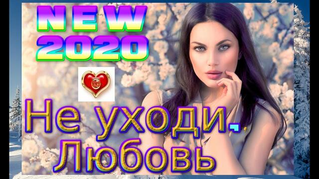 SEVENROSE - Не уходи, любовь