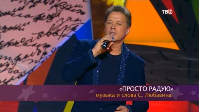 Сергей Любавин - Просто радую