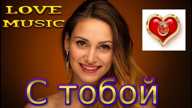 Сергей Трунов - С тобой