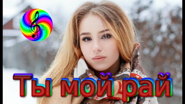 Олег Голубев - Ты мой рай