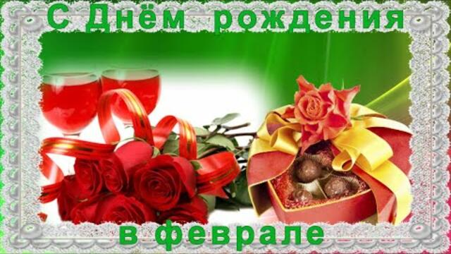 С Днём рождения! Поздравление всем, кто родился в феврале