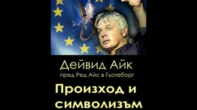 Произход и символизъм на ЕС (David Icke) БГ SUBS