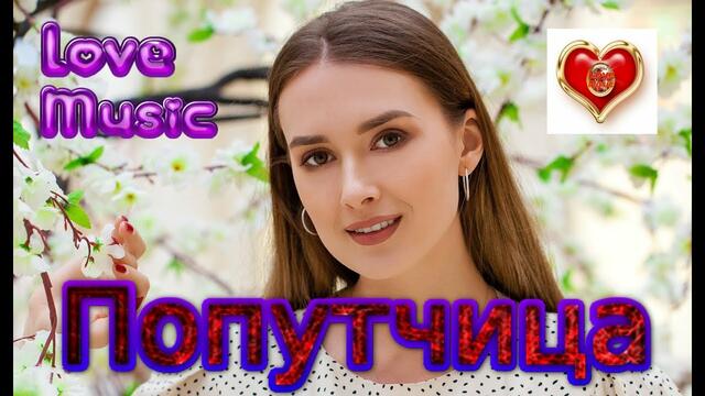 Сергей Лукашин - Попутчица