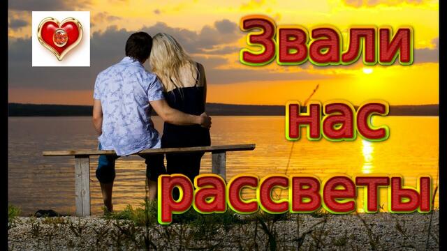 SEVENROSE - Звали нас рассветы