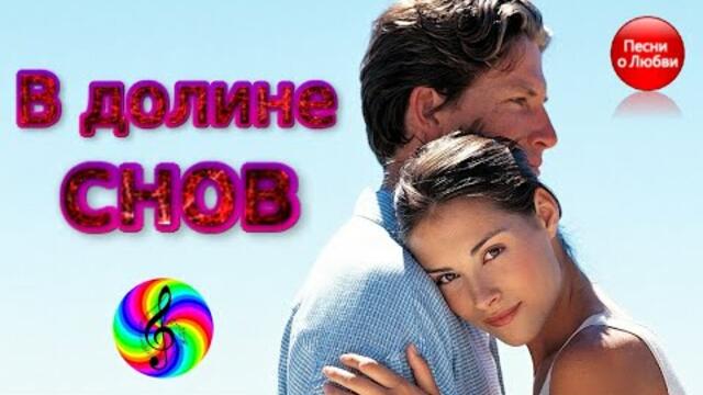 Диско - группа Кристалл - В долине снов