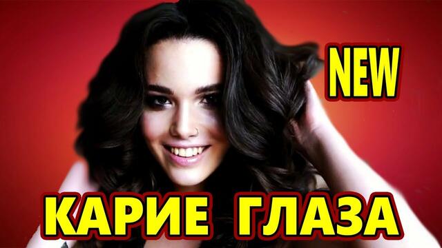 Азамат Исенгазин  -  КАРИЕ ГЛАЗА