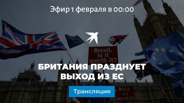 Британия празднует выход из ЕС: прямая трансляция