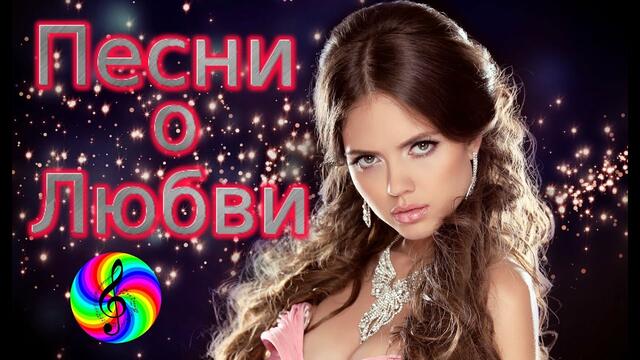 Классные песни о Любви!!! Послушайте!!!