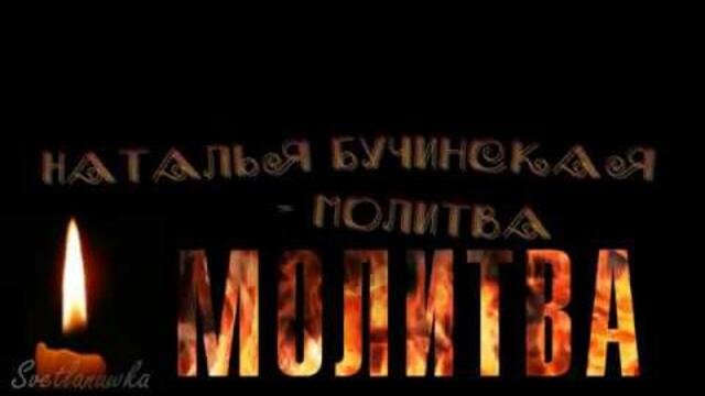 Наталья Бучинская - Молитва