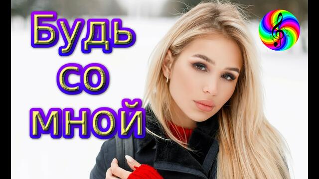 Сергей Лукашин - Будь со мной