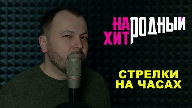 Я. Сумишевский - "Стрелки на часах"
