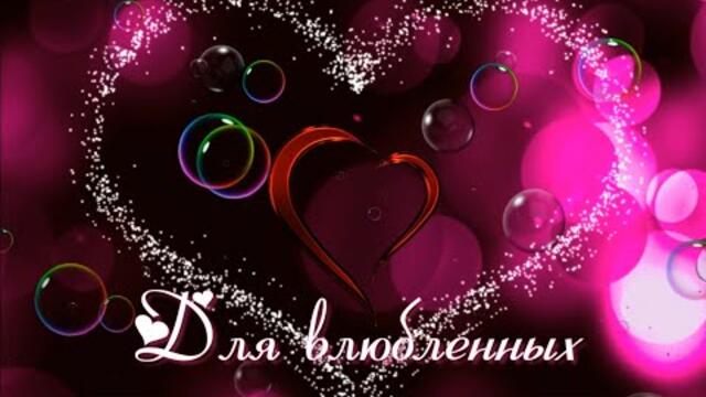 Влюбленные. Небольшой сборник для влюбленных.