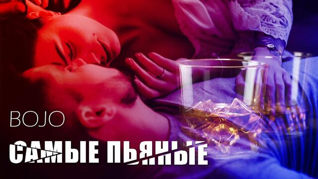 BOJO  -  Самые пьяные