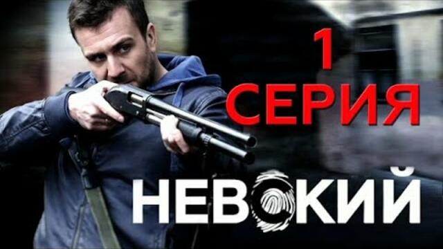 Невски - Сезон 1, Епизод 1