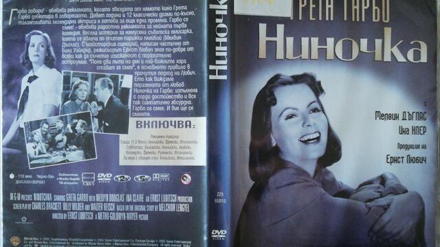 Ниночка (1939) (бг субтитри) (част 1) DVD Rip Warner Home Video