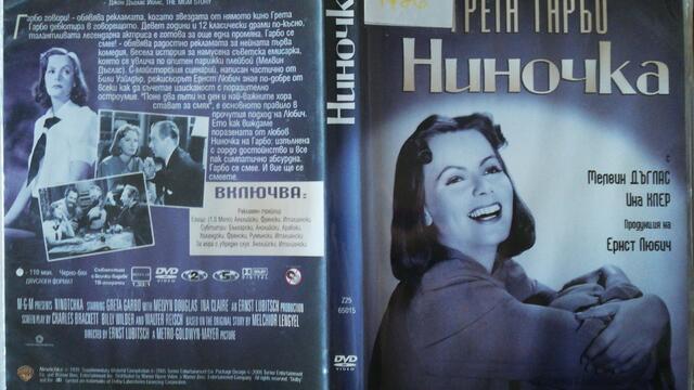 Ниночка (1939) (бг субтитри) (част 2) DVD Rip Warner Home Video