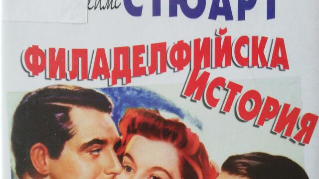 Филаделфийска история (1940) (бг субтитри) (част 4) DVD Rip Warner Home Video