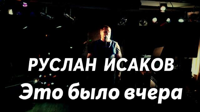Руслан Исаков - Это было вчера