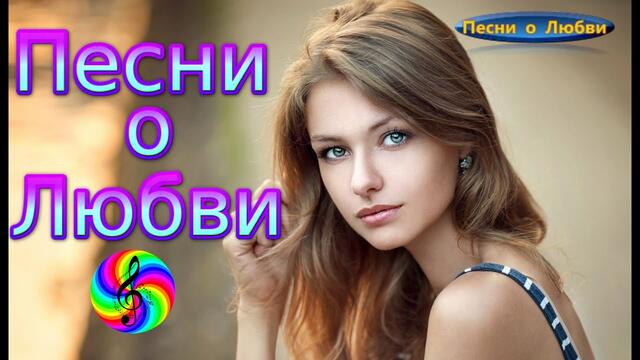 Классные песни о Любви!!! Сборник клипов 2020!!!