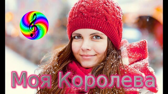 Олег Голубев - Моя королева