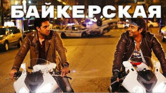 ПРИКОЛЬНАЯ БАЙКЕРСКАЯ! ВСЕМ КЛАССНОГО НАСТРОЕНИЯ!