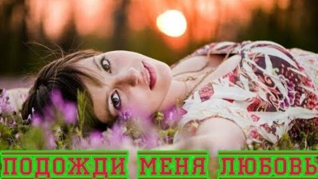 СЕРГЕЙ ОРЛОВ & гр. СВЕТЛЫЙ СВЕТ - ПОДОЖДИ МЕНЯ ЛЮБОВЬ