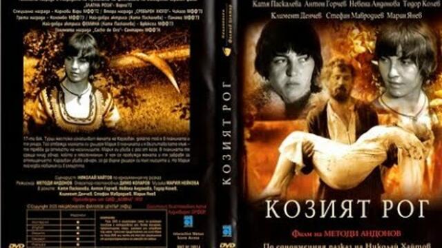 КОЗИЯТ РОГ - 1972 (ЦЕЛИЯТ ФИЛМ) / THE GOAT HORN - 1972  БЪЛГАРИЯ / BULGARIA