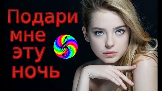 Диско - группа Кристалл - Подари мне эту ночь