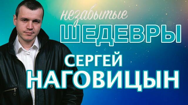 Сергей Наговицын - Незабытые Шедевры