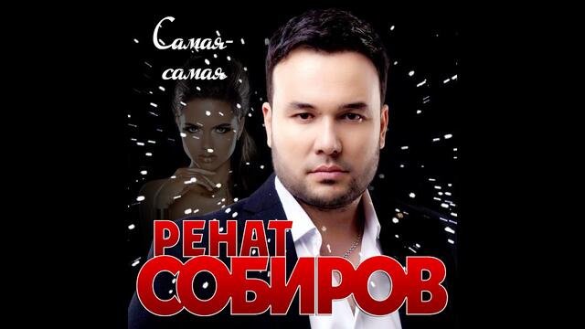 Ренат Собиров - Самая-самая