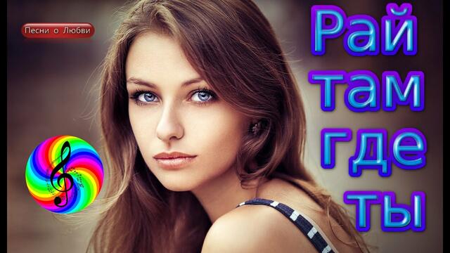 Сергей Лукашин - Рай там где ты