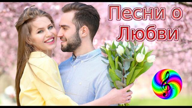 Красивые песни!!!