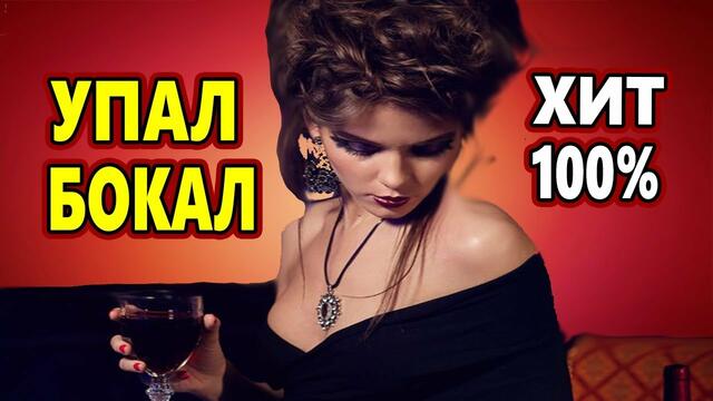 Джамиля Айбазова  -  Упал бокал