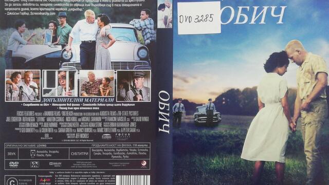 Обич (2016) (бг субтитри) (част 1) DVD Rip Universal Pictures Home Entertainment