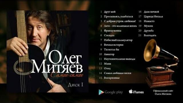 Олег Митяев - Самое-самое (Первая часть)