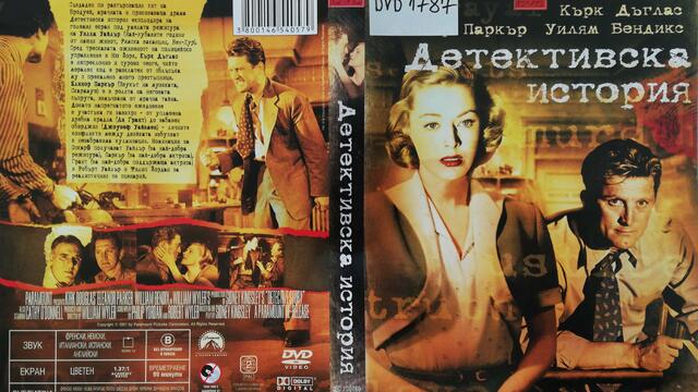 Детективска история (1951) (бг субтитри) (част 3) DVD Rip Paramount DVD