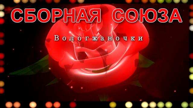 СБОРНАЯ СОЮЗА  -  " ВОЛОГЖАНОЧКИ"