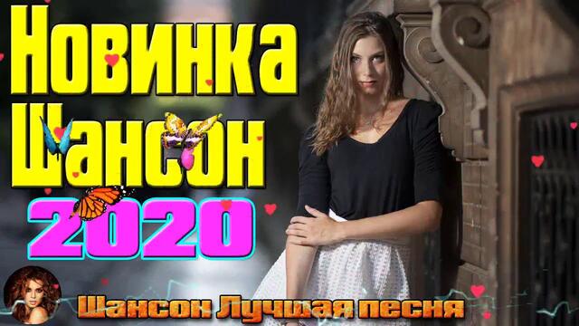 Самые крутые песни шансона в Январь 2020. ШИКАРНЫЙ СБОРНИК!