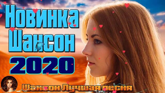 Самые крутые песни шансона в Январь 2020. ШИКАРНЫЙ СБОРНИК!САМЫЕ ПОПУЛЯРНЫЕ ПЕСНИ!