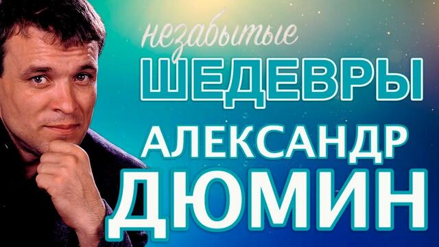 Александр Дюмин - Незабытые Шедевры