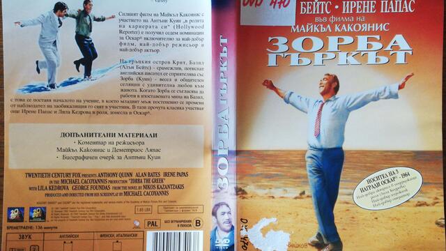 Зорба Гъркът (1964) (бг субтитри) (част 2) DVD Rip 20th Century Fox Home Entertainment