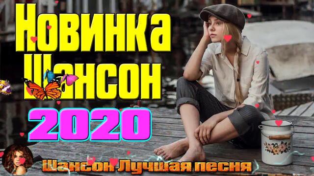Самые крутые песни шансона в Январь 2020. ШИКАРНЫЙ СБОРНИК!САМЫЕ ПОПУЛЯРНЫЕ ПЕСНИ!