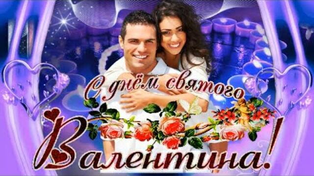 С Днем Св. Валентина! Красивое и оригинальное поздравление 14 февраля с днем Влюбленных!