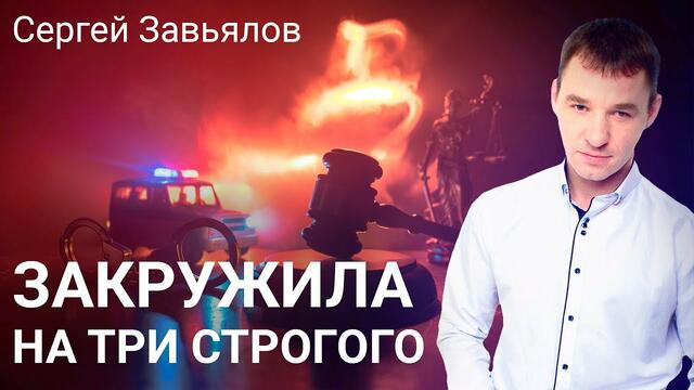 Сергей Завьялов - На три сторогого
