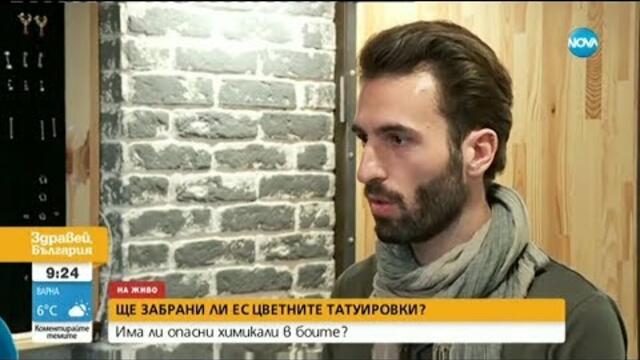 Ще забрани ли ЕС цветните татуировки? - Здравей, България (13.02.2020)