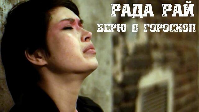 Рада Рай - Верю В Гороскоп