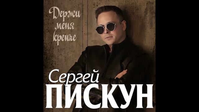 Сергей Пискун - Держи меня крепче